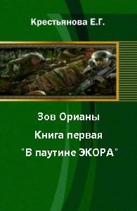 Зов Орианы. Книга первая. В паутине Экора (СИ) - Крестьянова Елена Геннадиевна