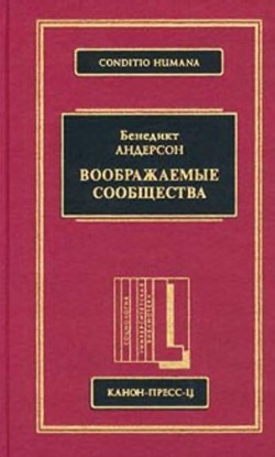 Воображаемые сообщества - Андерсон Бенедикт