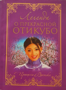 Легенда о прекрасной Отикубо - Автор Неизвестен