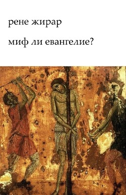 Миф ли Евангелие? (ЛП) — Жирар Рене