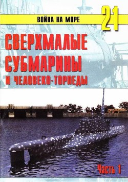 Сверхмалые субмарины и человеко-торпеды. Часть 1 - Иванов С. В.