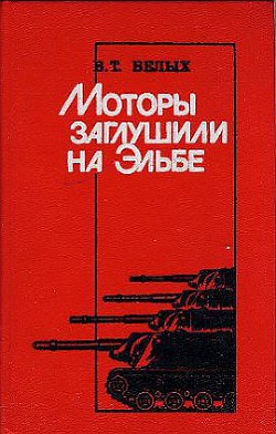 Моторы заглушили на Эльбе — Белых Василий Терентьевич