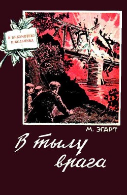 В тылу врага - Эгарт Марк Моисеевич