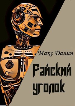 Райский уголок (СИ) — Далин Макс Андреевич