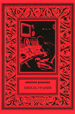 Гибель Урании - Дашкиев Николай Александрович