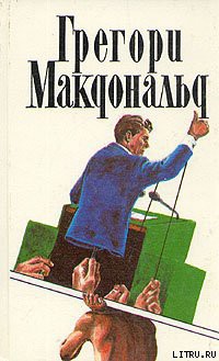 Сын Флетча - Макдональд Грегори