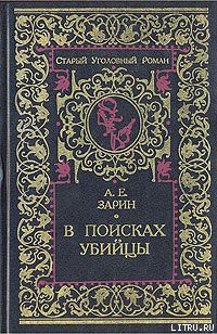 В поисках убийцы - Зарин Андрей Ефимович