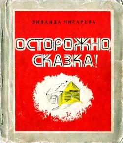 Осторожно, сказка! — Чигарева Зинаида Александровна