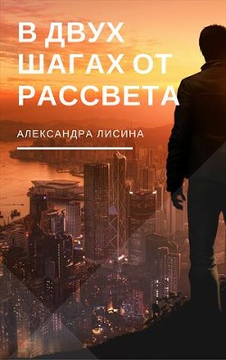 В двух шагах от рассвета (СИ) - Лисина Александра