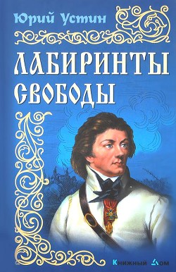 Лабиринты свободы - Устин Юрий Михайлович