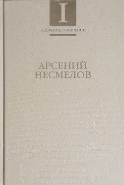 Собрание сочинений в 2-х томах. Т.I : Стиховорения и поэмы — Несмелов Арсений Иванович