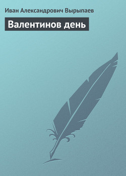 Валентинов день — Вырыпаев Иван Александрович