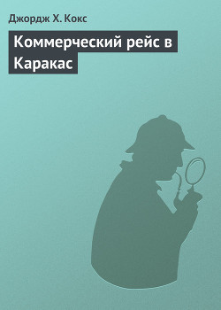 Коммерческий рейс в Каракас - Кокс Джордж Хармон