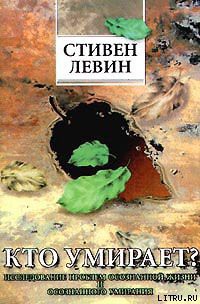 Кто умирает? — Левин Стивен