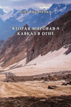 Вторая мировая-9 Кавказ в огне - Рыбаченко Олег Павлович