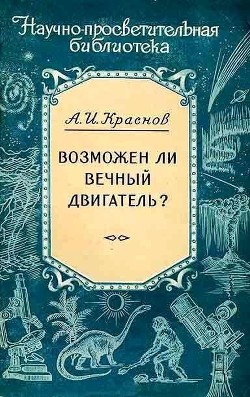 Возможен ли вечный двигатель? - Краснов Александр Иванович