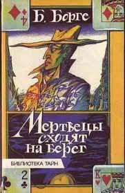 Мертвецы сходят на берег - Борге Берхард