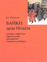 Байки деда Игната - Радченко Виталий Григорьевич