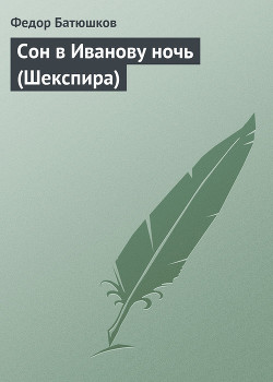 Сон в Иванову ночь (Шекспира) - Батюшков Федор Дмитриевич