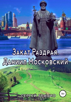 Закат Раздрая. Даниил Московский — Брацио Сергей