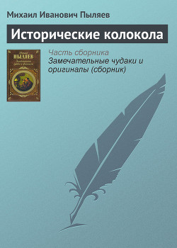 Исторические колокола - Пыляев Михаил Иванович