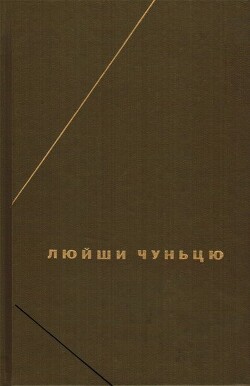 Люйши чуньцю (Весны и осени господина Люя) - Люй Бувэй