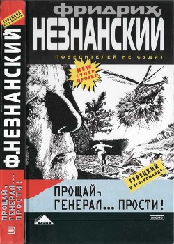 Прощай генерал… прости! - Незнанский Фридрих Евсеевич