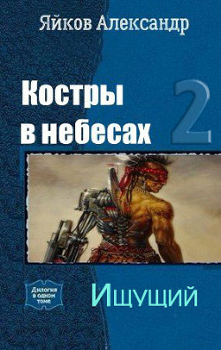 Ищущий (СИ) - Яйков Александр Александрович