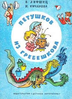 Петушков из Гребешкова — Кичанова Ирина Николаевна