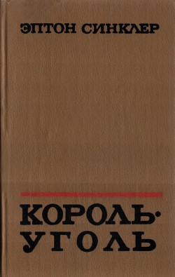 Король-Уголь — Синклер Эптон Билл