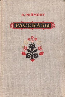 Рассказы - Реймонт Владислав