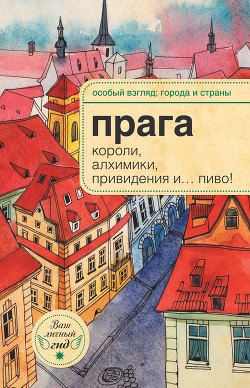 Прага: короли, алхимики, привидения и… пиво! - Розенберг Александр Н.