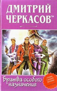 Братва особого назначения, или Демьян и три рекетера! — Черкасов Дмитрий