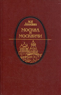 Москва и москвичи - Загоскин Михаил Николаевич