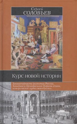 Курс новой истории — Соловьев Сергей Михайлович