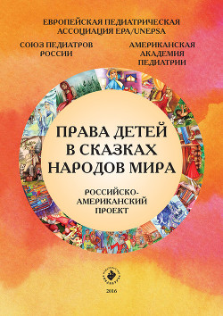 Права детей в сказках народов мира. Российско-американский проект — Коллектив авторов