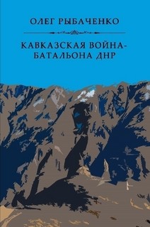 Кавказская война - батальона ДНР - Рыбаченко Олег Павлович