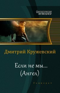 Ангел (СИ) - Кружевский Дмитрий Сергеевич