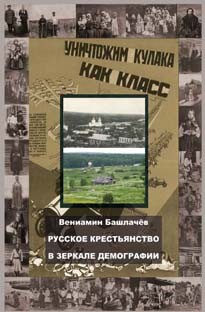 Русское крестьянство в зеркале демографии - Башлачев Вениамин Анатольевич