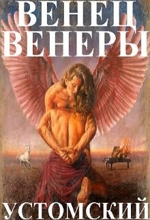 Венец Венеры (СИ) - Устомский Александр