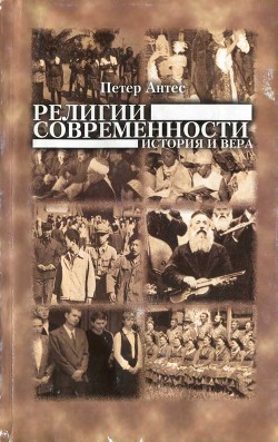 Религии современности. История и вера — Коллектив авторов