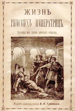 Жизнь римских императриц. Картины из жизни римского общества - Пио Оскар