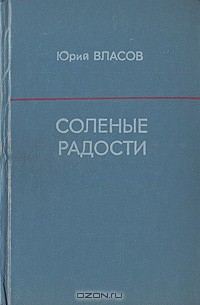 Соленые радости - Власов Юрий Петрович