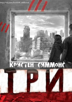 Три (ЛП) - Симмонс Кристен