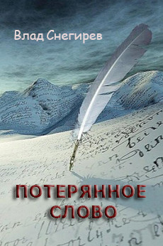 Потерянное слово (СИ) — Снегирев Влад