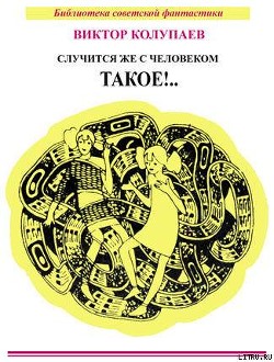 Случится же с человеком такое!… (сборник) - Колупаев Виктор Дмитриевич