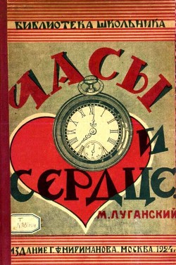 Часы и сердце — Луганский Михаил Семенович