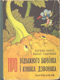 Про відважного Барвінка та коника Дзвоника - Чалий Богдан Йосипович