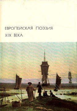 Европейская поэзия XIX века — Коллектив авторов