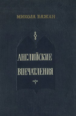 Английские впечатления - Бажан Микола